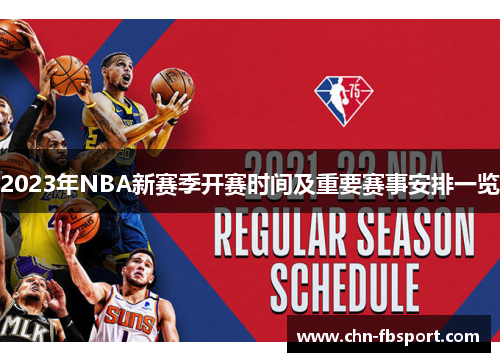 2023年NBA新赛季开赛时间及重要赛事安排一览