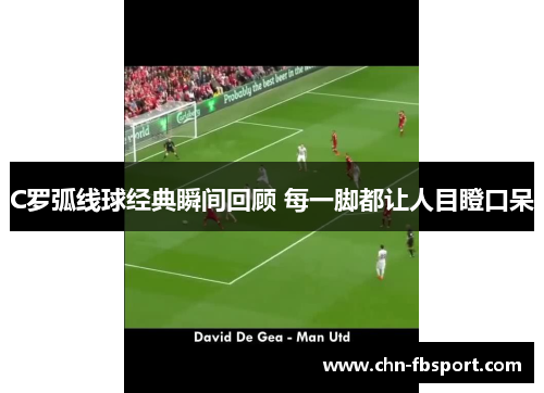 C罗弧线球经典瞬间回顾 每一脚都让人目瞪口呆 C罗弧线球经典瞬间回顾 每一脚都让人目瞪口呆