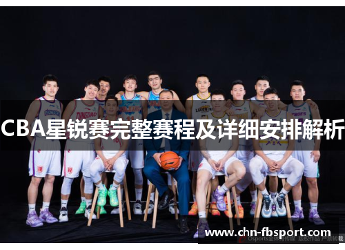 CBA星锐赛完整赛程及详细安排解析 CBA星锐赛完整赛程及详细安排解析