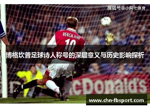 博格坎普足球诗人称号的深层意义与历史影响探析