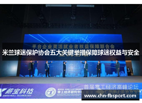 米兰球迷保护协会五大关键举措保障球迷权益与安全 米兰球迷保护协会五大关键举措保障球迷权益与安全