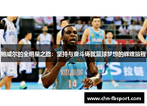 鲍威尔的全明星之路：坚持与奋斗铸就篮球梦想的辉煌旅程