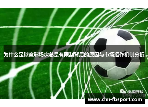 为什么足球竞彩场次总是有限制背后的原因与市场运作机制分析 为什么足球竞彩场次总是有限制背后的原因与市场运作机制分析