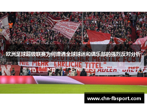 欧洲足球超级联赛为何遭遇全球球迷和俱乐部的强烈反对分析