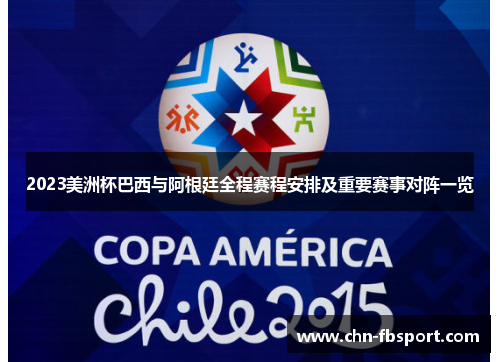 2023美洲杯巴西与阿根廷全程赛程安排及重要赛事对阵一览