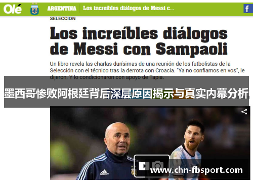 墨西哥惨败阿根廷背后深层原因揭示与真实内幕分析