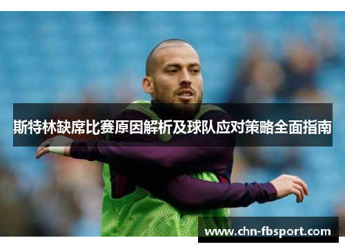 斯特林缺席比赛原因解析及球队应对策略全面指南