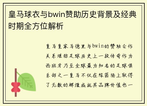 皇马球衣与bwin赞助历史背景及经典时期全方位解析