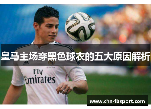 皇马主场穿黑色球衣的五大原因解析