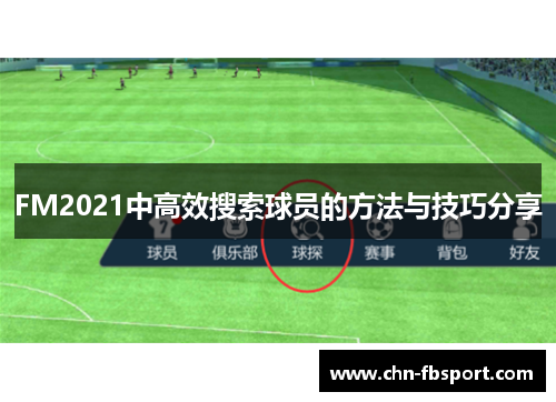 FM2021中高效搜索球员的方法与技巧分享