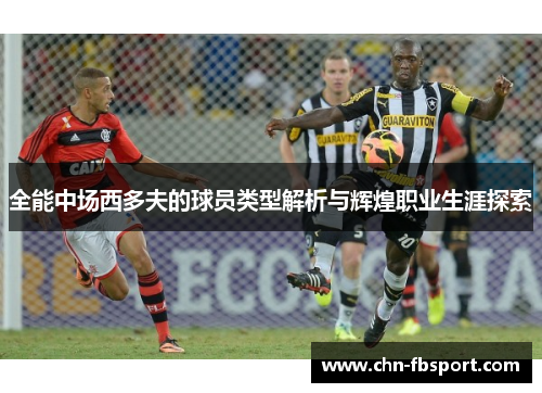 全能中场西多夫的球员类型解析与辉煌职业生涯探索
