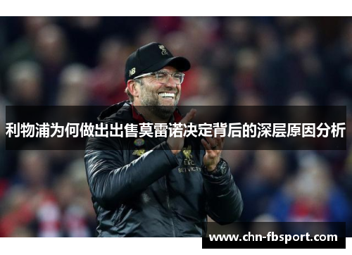 利物浦为何做出出售莫雷诺决定背后的深层原因分析 利物浦为何做出出售莫雷诺决定背后的深层原因分析