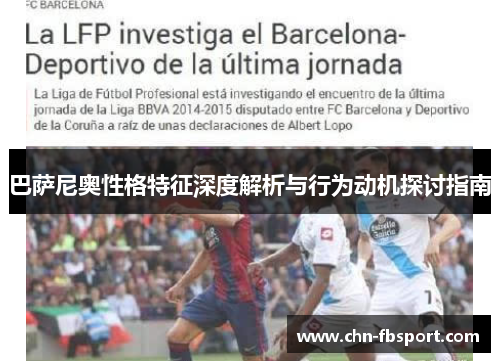 巴萨尼奥性格特征深度解析与行为动机探讨指南