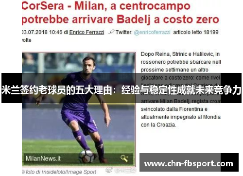 米兰签约老球员的五大理由：经验与稳定性成就未来竞争力