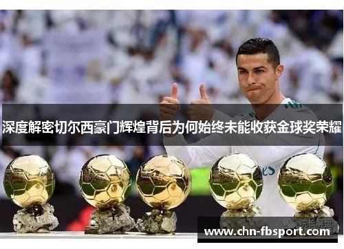深度解密切尔西豪门辉煌背后为何始终未能收获金球奖荣耀 深度解密切尔西豪门辉煌背后为何始终未能收获金球奖荣耀