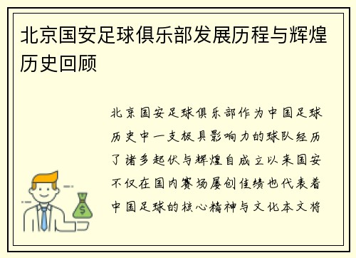北京国安足球俱乐部发展历程与辉煌历史回顾 北京国安足球俱乐部发展历程与辉煌历史回顾