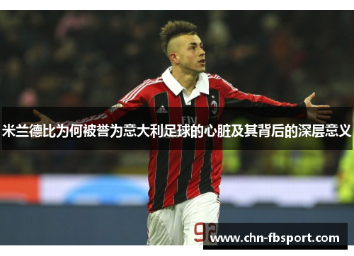 米兰德比为何被誉为意大利足球的心脏及其背后的深层意义