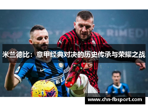 米兰德比：意甲经典对决的历史传承与荣耀之战
