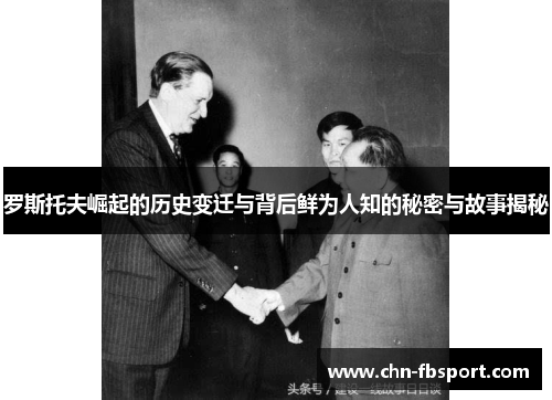 罗斯托夫崛起的历史变迁与背后鲜为人知的秘密与故事揭秘