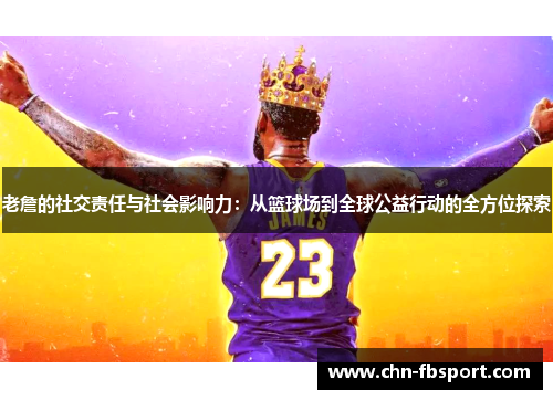 老詹的社交责任与社会影响力：从篮球场到全球公益行动的全方位探索