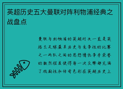 英超历史五大曼联对阵利物浦经典之战盘点