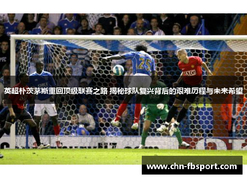 英超朴茨茅斯重回顶级联赛之路 揭秘球队复兴背后的艰难历程与未来希望 英超朴茨茅斯重回顶级联赛之路 揭秘球队复兴背后的艰难历程与未来希望