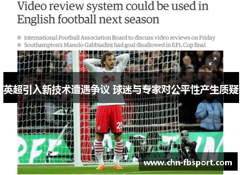 英超引入新技术遭遇争议 球迷与专家对公平性产生质疑