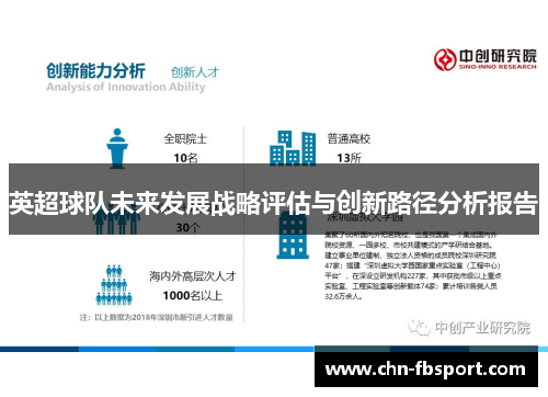 英超球队未来发展战略评估与创新路径分析报告