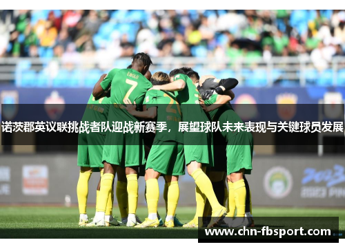 诺茨郡英议联挑战者队迎战新赛季，展望球队未来表现与关键球员发展