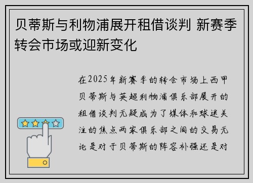 贝蒂斯与利物浦展开租借谈判 新赛季转会市场或迎新变化