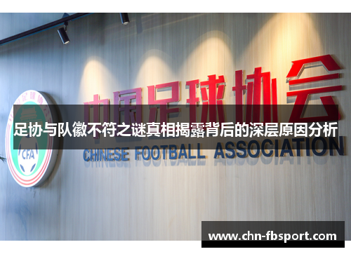 足协与队徽不符之谜真相揭露背后的深层原因分析