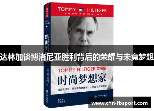 达林加谈博洛尼亚胜利背后的荣耀与未竟梦想