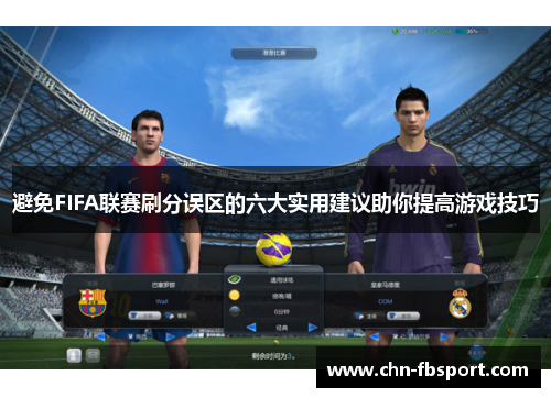 避免FIFA联赛刷分误区的六大实用建议助你提高游戏技巧 避免FIFA联赛刷分误区的六大实用建议助你提高游戏技巧