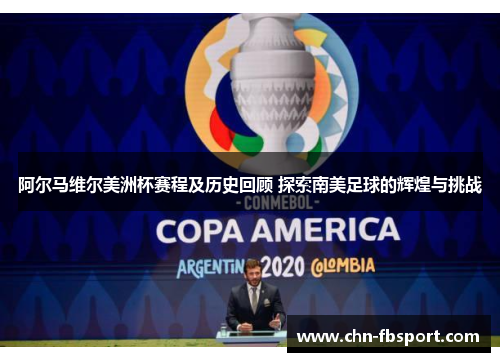 阿尔马维尔美洲杯赛程及历史回顾 探索南美足球的辉煌与挑战