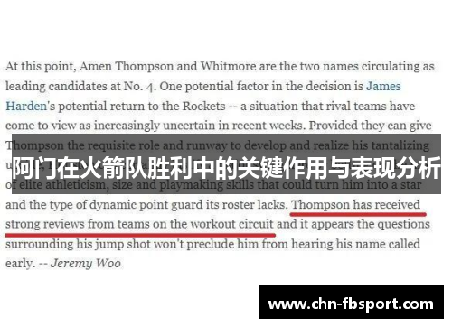 阿门在火箭队胜利中的关键作用与表现分析