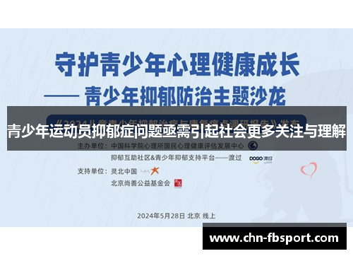 青少年运动员抑郁症问题亟需引起社会更多关注与理解