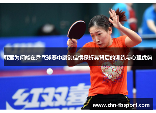 韩莹为何能在乒乓球赛中屡创佳绩探析其背后的训练与心理优势