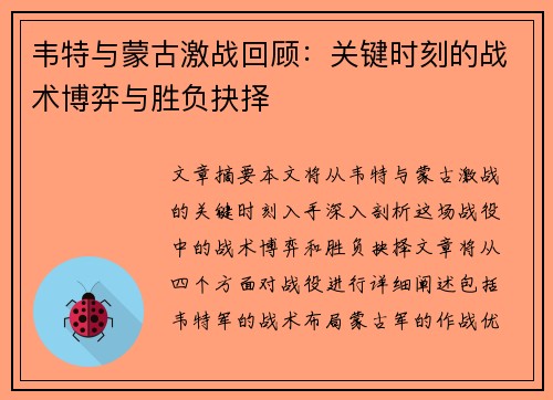 韦特与蒙古激战回顾：关键时刻的战术博弈与胜负抉择