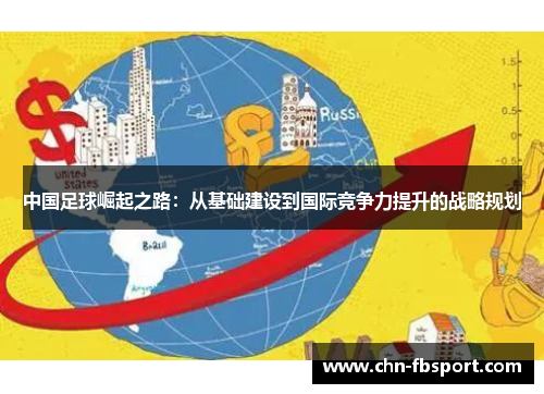 中国足球崛起之路：从基础建设到国际竞争力提升的战略规划