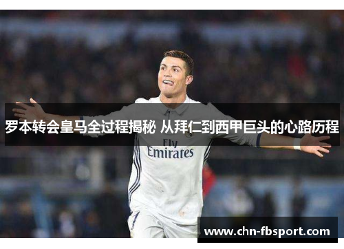 罗本转会皇马全过程揭秘 从拜仁到西甲巨头的心路历程