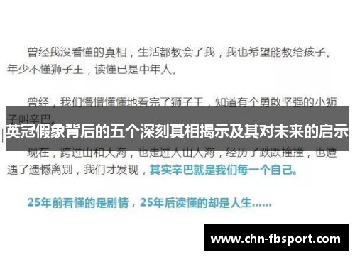 英冠假象背后的五个深刻真相揭示及其对未来的启示