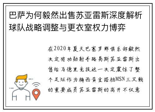 巴萨为何毅然出售苏亚雷斯深度解析球队战略调整与更衣室权力博弈