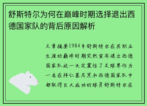 舒斯特尔为何在巅峰时期选择退出西德国家队的背后原因解析