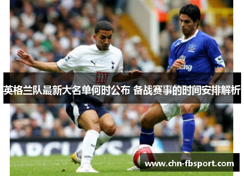 英格兰队最新大名单何时公布 备战赛事的时间安排解析