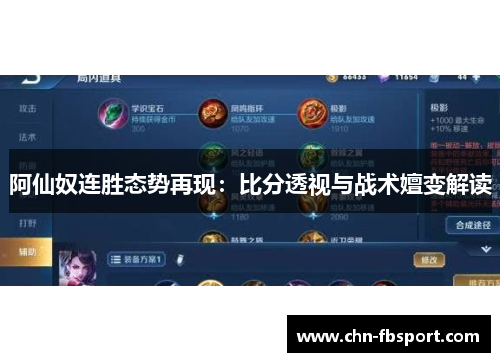 阿仙奴连胜态势再现：比分透视与战术嬗变解读