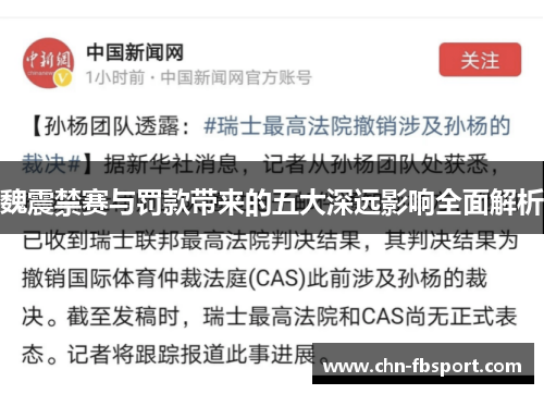 魏震禁赛与罚款带来的五大深远影响全面解析