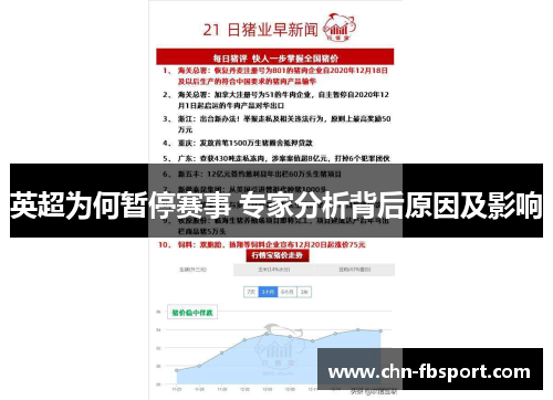 英超为何暂停赛事 专家分析背后原因及影响