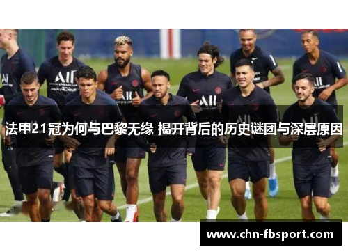 法甲21冠为何与巴黎无缘 揭开背后的历史谜团与深层原因