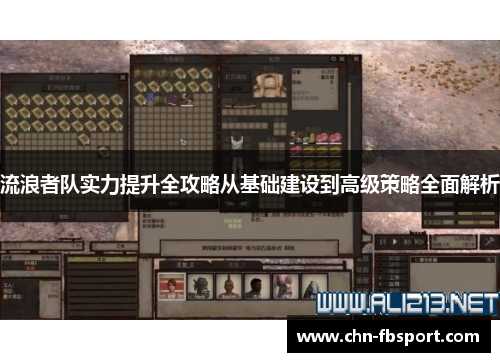 流浪者队实力提升全攻略从基础建设到高级策略全面解析