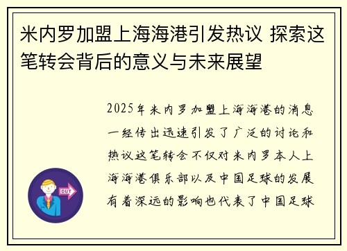 米内罗加盟上海海港引发热议 探索这笔转会背后的意义与未来展望 米内罗加盟上海海港引发热议 探索这笔转会背后的意义与未来展望